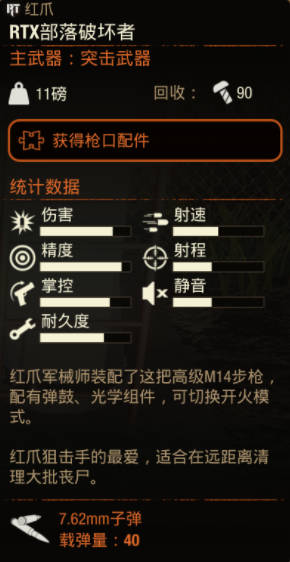 《腐烂国度2》武器 RTX部落破坏者怎么样