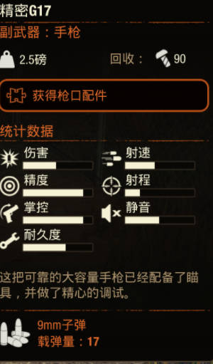 《腐烂国度2》武器 精密G17怎么样