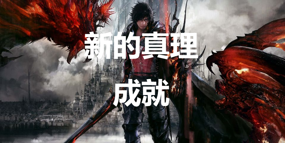 《最终幻想16》新的真理成就怎么获得