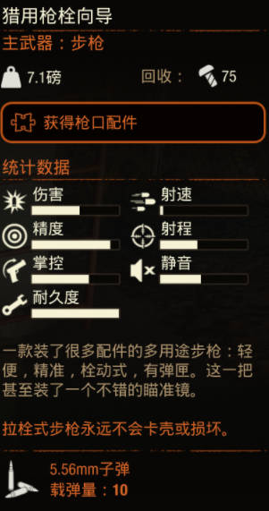 《腐烂国度2》武器 猎用枪栓向导怎么样