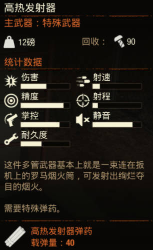 《腐烂国度2》武器 高热发射器怎么样