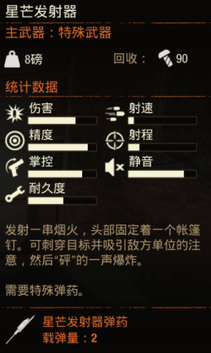 《腐烂国度2》武器 星芒发射器怎么样