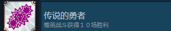 《战场的赋格曲》传说的勇者成就怎么获得