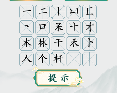 《疯狂梗传》槑两个呆找20个字通关攻略