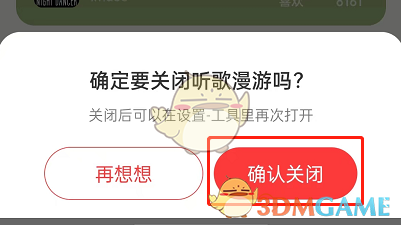 《网易云音乐》听歌漫游关闭方法