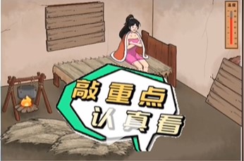 《文字脑洞》破屋取暖让屋里暖和起来通关攻略