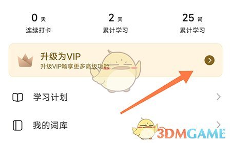 《疯狂背单词》会员开通方法