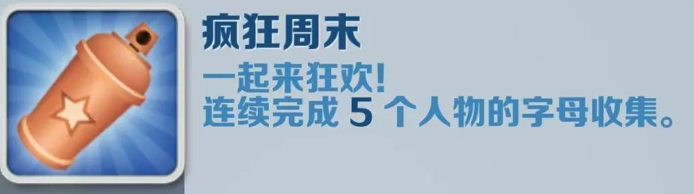 《地铁跑酷》疯狂周末成就攻略