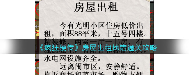 《疯狂梗传》房屋出租找错通关攻略