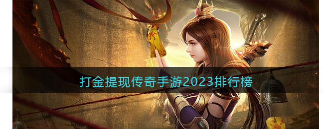 打金提现传奇手游2023排行榜