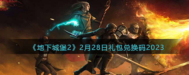 《地下城堡2》2月28日礼包兑换码2023