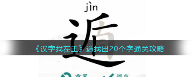 《汉字找茬王》遁找出20个字通关攻略