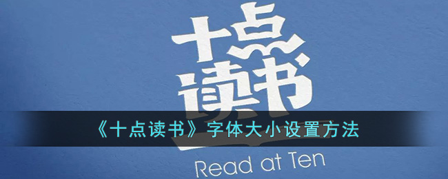 《十点读书》字体大小设置方法