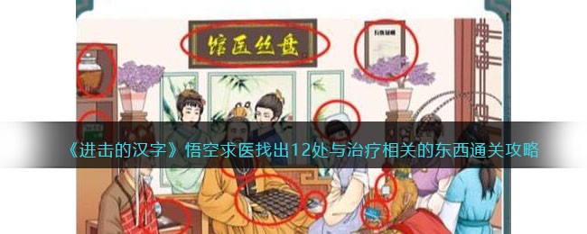 《进击的汉字》悟空求医找出12处与治疗相关的东西通关攻略