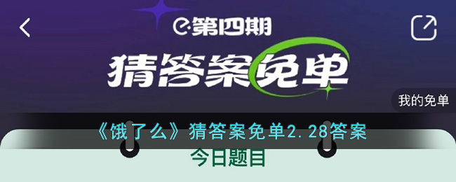 《饿了么》猜答案免单2.28答案