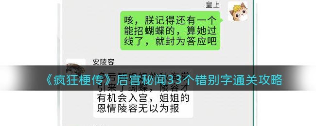 《疯狂梗传》后宫秘闻33个错别字通关攻略