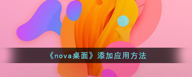 《nova桌面》添加应用方法