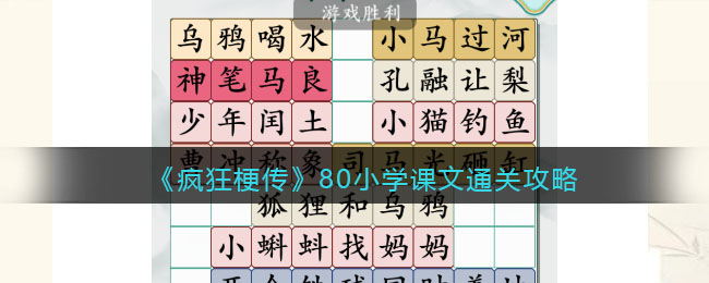 《疯狂梗传》80小学课文通关攻略