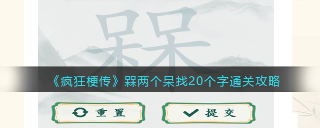 《疯狂梗传》槑两个呆找20个字通关攻略