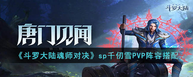 《斗罗大陆魂师对决》sp千仞雪PVP阵容搭配