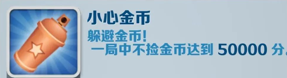 《地铁跑酷》小心金币成就攻略