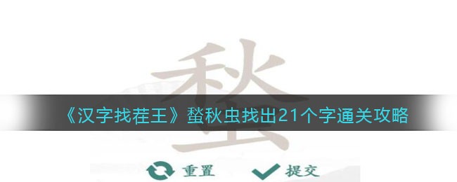 《汉字找茬王》蝵秋虫找出21个字通关攻略