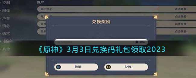 《原神》3月3日兑换码礼包领取2023