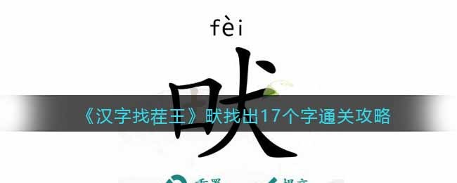 《汉字找茬王》畎找出17个字通关攻略