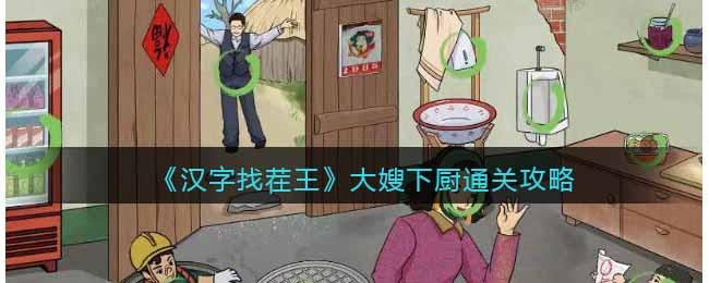 《汉字找茬王》大嫂下厨通关攻略