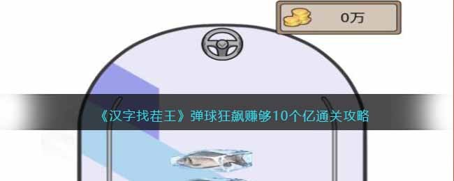 《汉字找茬王》弹球狂飙赚够10个亿通关攻略