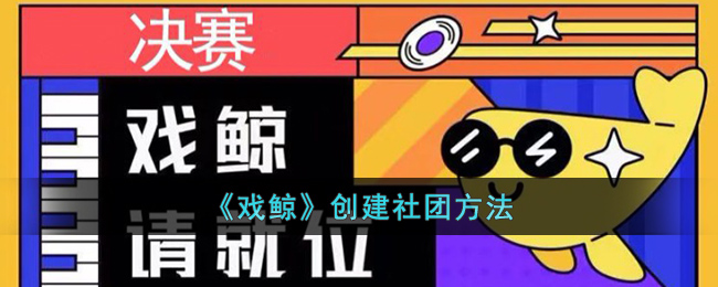 《戏鲸》创建社团方法