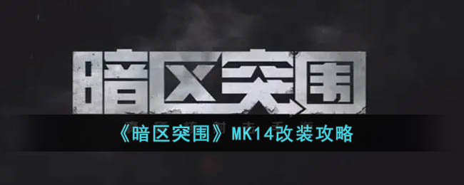 《暗区突围》MK14改装攻略