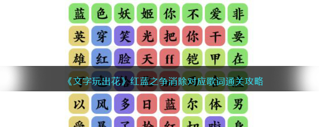 《文字玩出花》红蓝之争消除对应歌词通关攻略