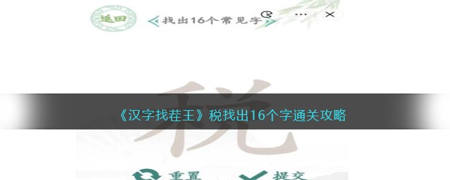 《汉字找茬王》税找出16个字通关攻略