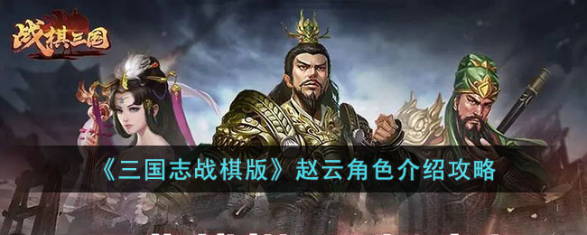 《三国志战棋版》赵云角色介绍攻略