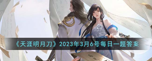 《天涯明月刀》2023年3月6号每日一题答案