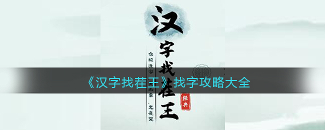 《汉字找茬王》找字攻略大全