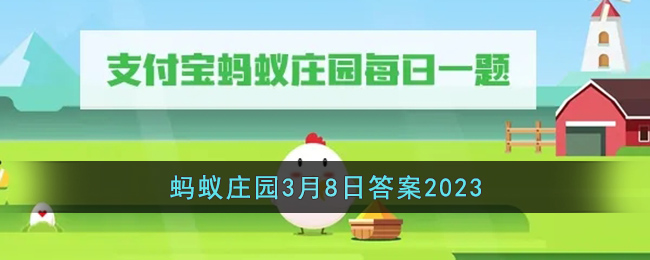 《支付宝》蚂蚁庄园3月8日答案最新2023