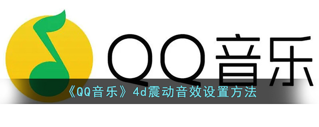 《QQ音乐》4d震动音效设置方法