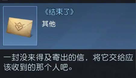 《黎明觉醒：生机》密信任务攻略