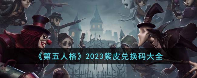 《第五人格》2023紫皮兑换码大全