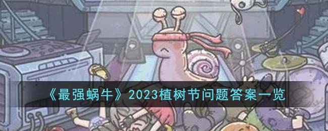 《最强蜗牛》2023植树节问题答案一览