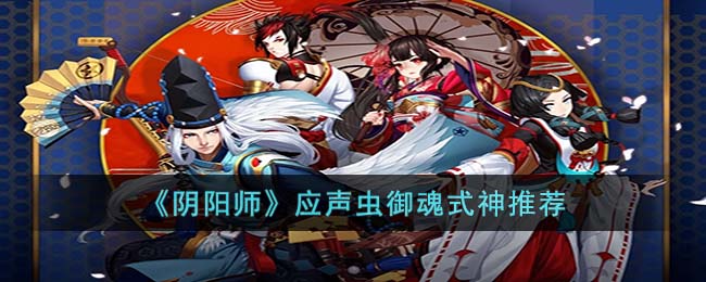 《阴阳师》应声虫御魂式神推荐