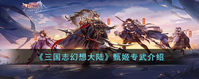 《三国志幻想大陆》甄姬专武介绍