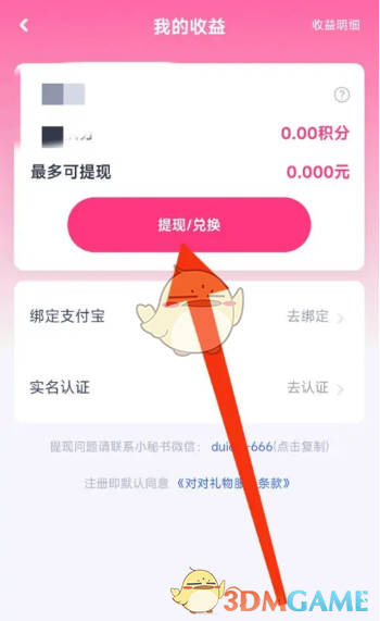 《对对》提现方法介绍