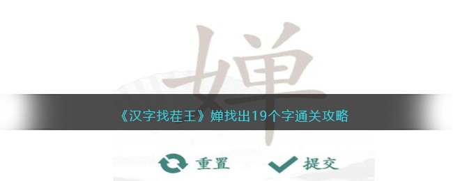 《汉字找茬王》婵找出19个字通关攻略