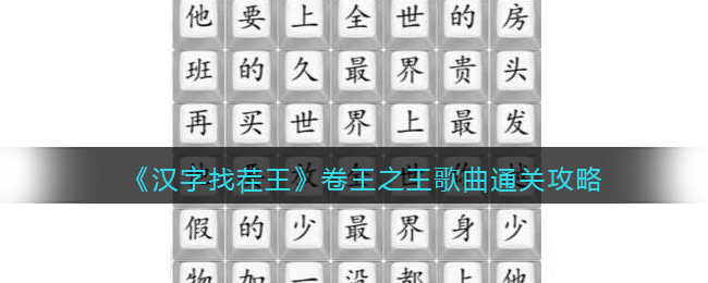 《汉字找茬王》卷王之王歌曲通关攻略