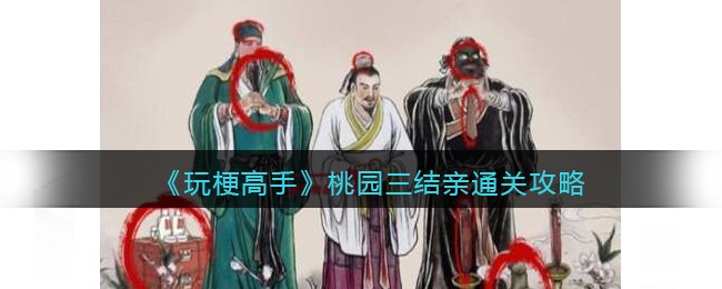 《玩梗高手》桃园三结亲通关攻略