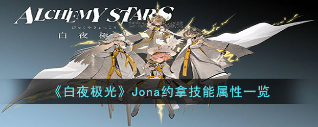 《白夜极光》Jona约拿技能属性一览