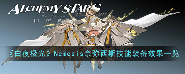 《白夜极光》Nemesis奈弥西斯技能装备效果一览